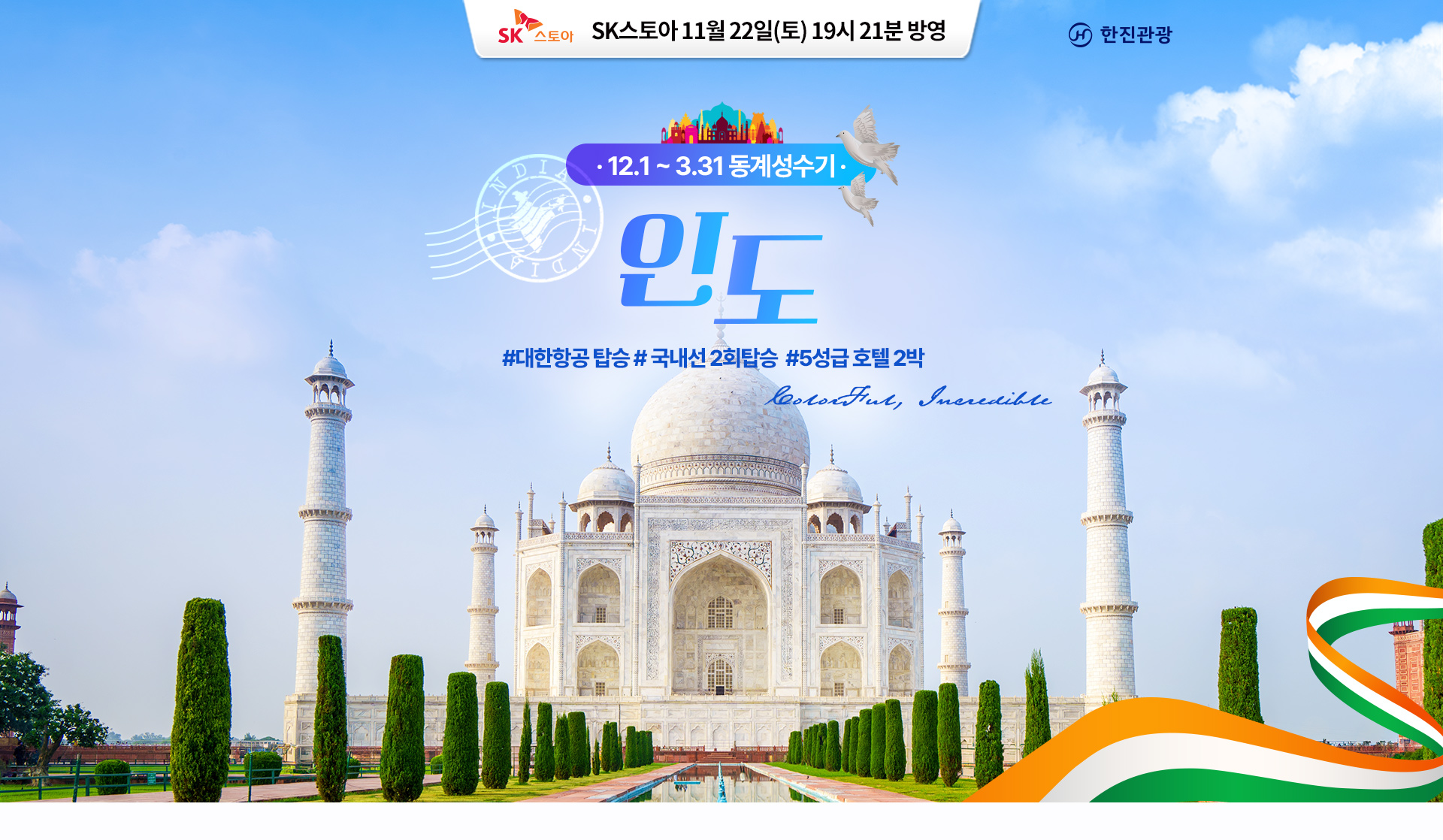 [홈쇼] SK스토아 인도 홈쇼핑 기획전