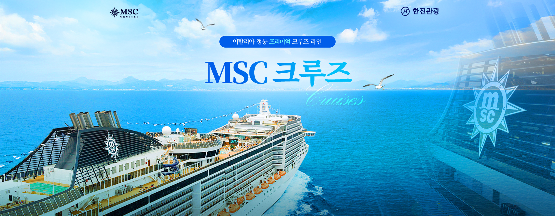 [기획전] MSC 크루즈 2025
