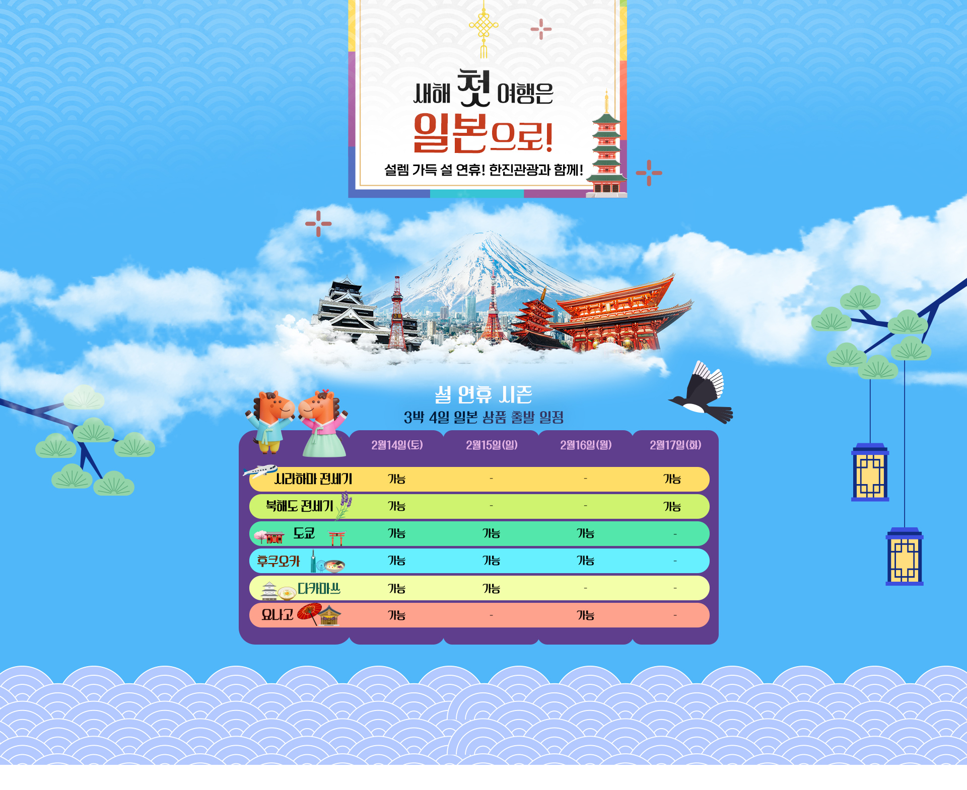 [기획전] 일본 RS 좌석확보 설날 기획전