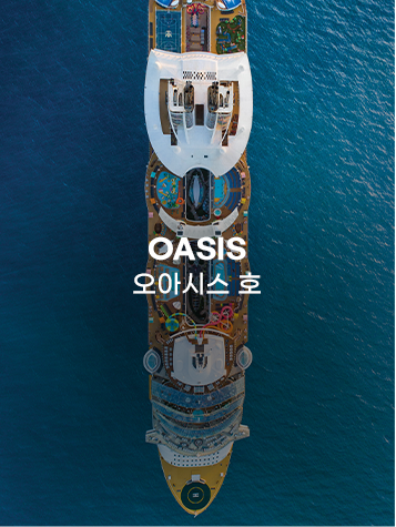 오아시스호